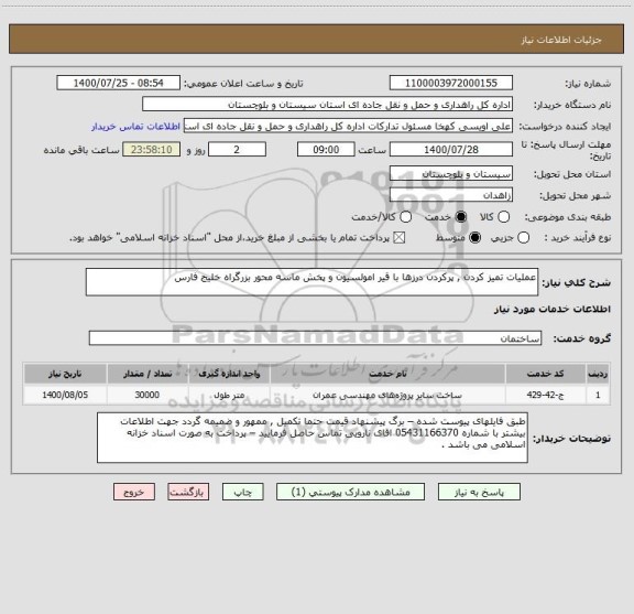 استعلام عملیات تمیز کردن , پرکردن درزها با قیر امولسیون و پخش ماسه محور بزرگراه خلیج فارس  