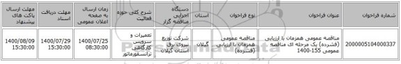 مناقصه عمومی همزمان با ارزیابی (فشرده) یک مرحله ای مناقصه عمومی 155-1400