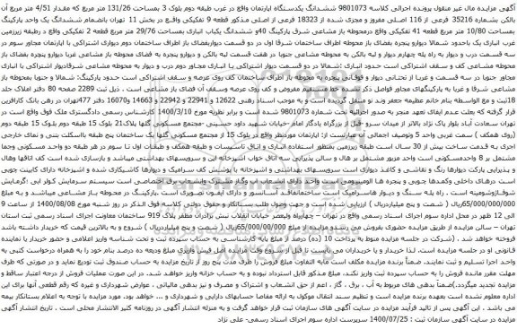 آگهی مزایده ششدانگ یکدستگاه اپارتمان واقع در غرب طبقه دوم بلوک 3 بمساحت 131/26 متر مربع 