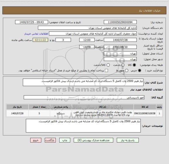 استعلام نیاز هیتر 2500 وات کامتل 5 دستگاه،ایران کد مشابه می باشد،ارسال پیش فاکتور الزامیست.