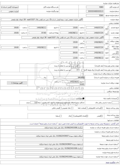 آآگهی مزایده عمومی نوبت سوم فروش ششدانگ زمین مسکونی پلاک 13227قطعه  28 انتهای بلوار ولیعصر