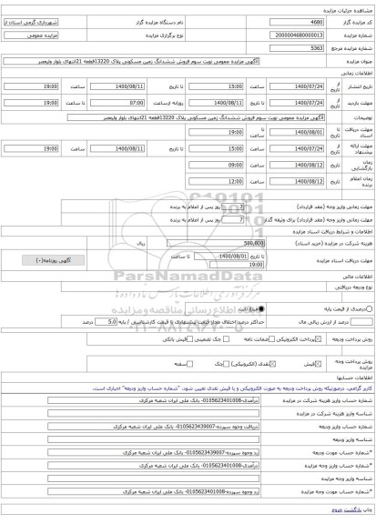 آآگهی مزایده عمومی نوبت سوم فروش ششدانگ زمین مسکونی پلاک 13220قطعه 21انتهای بلوار ولیعصر