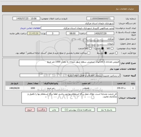 استعلام لایروبی تعدادی از کانالهای زیرزمینی سطح شهر دلیجان به مقدار 1000 متر مربع