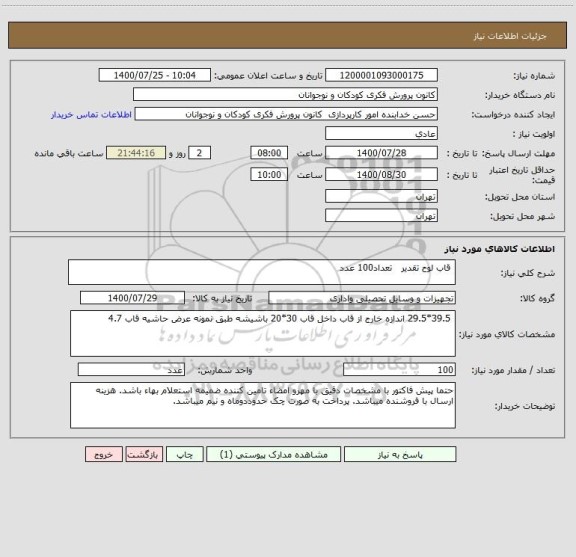 استعلام  قاب لوح تقدیر   تعداد100 عدد