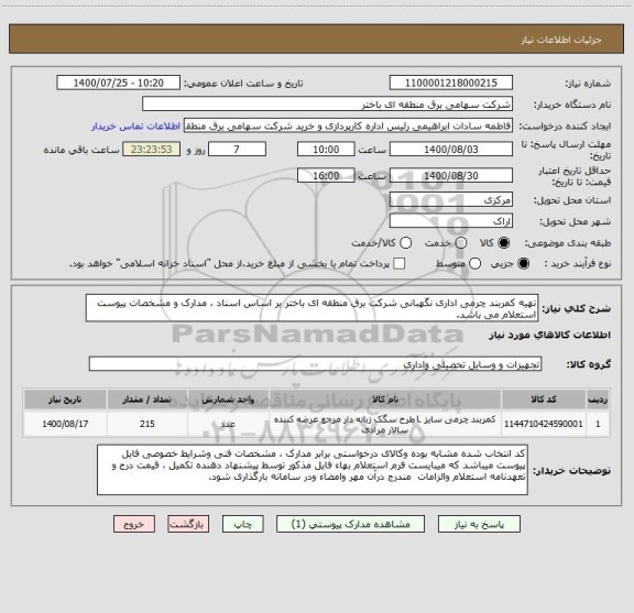 استعلام تهیه کمربند چرمی اداری نگهبانی شرکت برق منطقه ای باختر بر اساس اسناد ، مدارک و مشخصات پیوست استعلام می باشد.