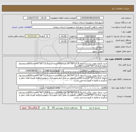 استعلام خرید جدول بتونی پرسی(جدول 12.5*50*50 تعداد1800عدد-جدول12.5*50*40تعداد625عددوجدول باغچه ای12.5*50*30تعداد667عدد)