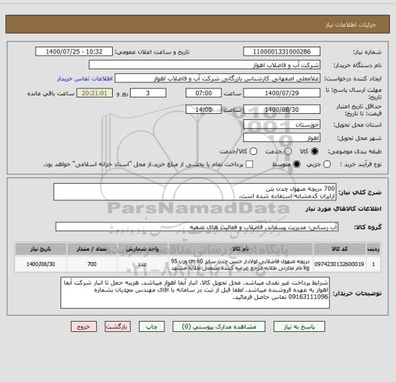 استعلام 700 دریچه منهول چدن بتن
ازایران کدمشابه استفاده شده است.