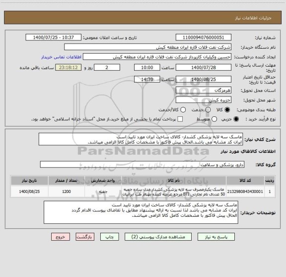 استعلام ماسک سه لایه پزشکی کشدار- کالای ساخت ایران مورد تایید است
ایران کد مشابه می باشد.الحاق پیش فاکتور با مشخصات کامل کالا الزامی میباشد.