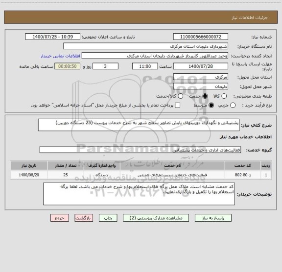 استعلام پشتیبانی و نگهداری دوربینهای پایش تصاویر سطح شهر به شرح خدمات پیوست (25 دستگاه دوربین)