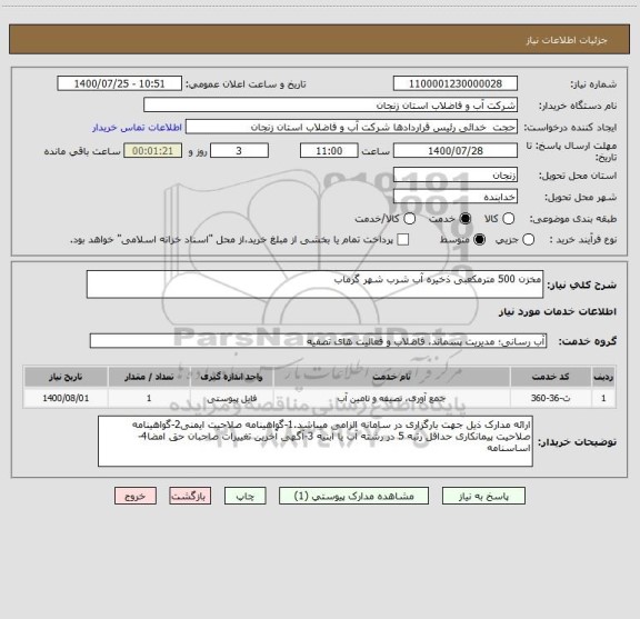 استعلام مخزن 500 مترمکعبی ذخیره آب شرب شهر گرماب