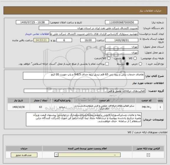 استعلام تقاضای خدمات برش و رزوه زنی 63 قلم تبدیل رزوه جدای 8/5-9 و پاپ جوینت 20 اینج