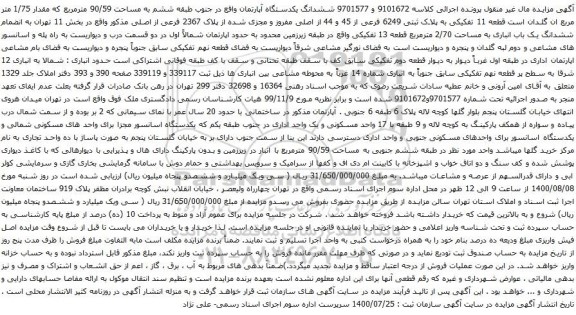 آگهی مزایده ششدانگ یکدستگاه آپارتمان واقع در جنوب طبقه ششم به مساحت 90/59 مترمربع 