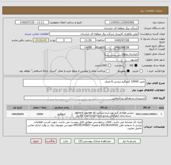 استعلام خرید 15000 کیلوگرم نبشی 6 متری