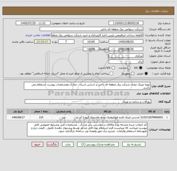 استعلام تهیه عینک دودی شرکت برق منطقه ای باختر بر اساس اسناد ، مدارک ومشخصات پیوست استعلام می باشد.