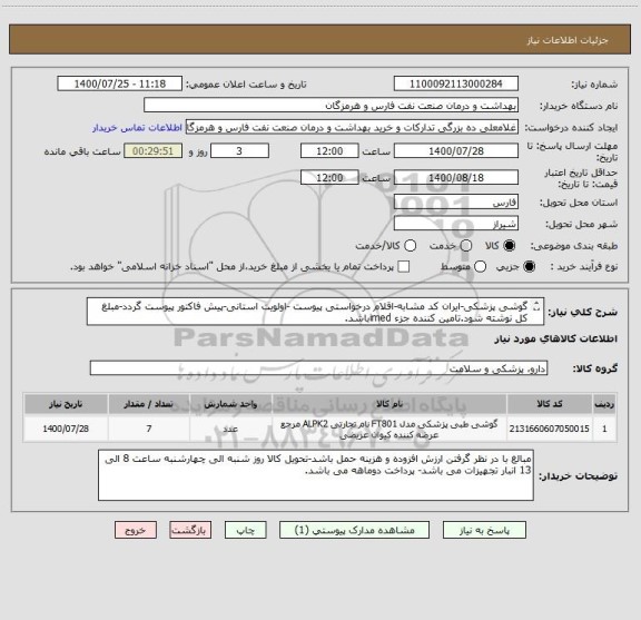 استعلام گوشی پزشکی-ایران کد مشابه-اقلام درخواستی پیوست -اولویت استانی-پیش فاکتور پیوست گردد-مبلغ کل نوشته شود.تامین کننده جزء imedباشد.
