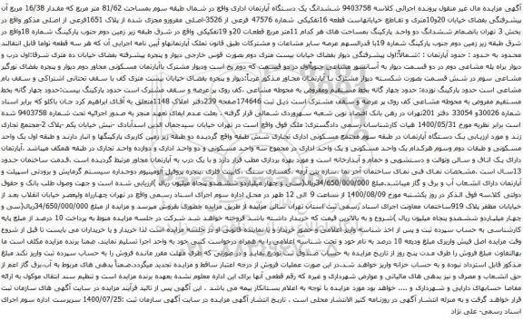 آگهی مزایده ششدانگ یک دستگاه آپارتمان اداری واقع در شمال طبقه سوم بمساحت 81/62 متر مربع