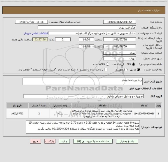 استعلام پرده بین تخت بیمار