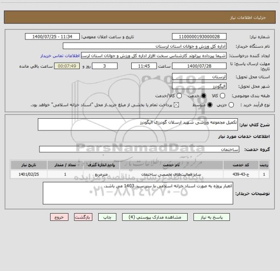 استعلام تکمیل مجموعه ورزشی شهید ارسلان گودرزی الیگودرز