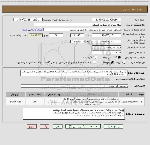 استعلام برنج کشت اول طارم محلی پنج ستاره فریدونکنار (فقط برند ترنیان)کیسه متقالی 10 کیلویی با تضمین پخت  تعداد 700 کیسه 
لطفا قیمت کیسه 10 کیلو ثبت شود 