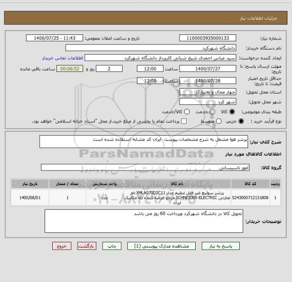 استعلام پرشر هوا مشعل به شرح مشخصات پیوست  ایران کد مشابه استفاده شده است