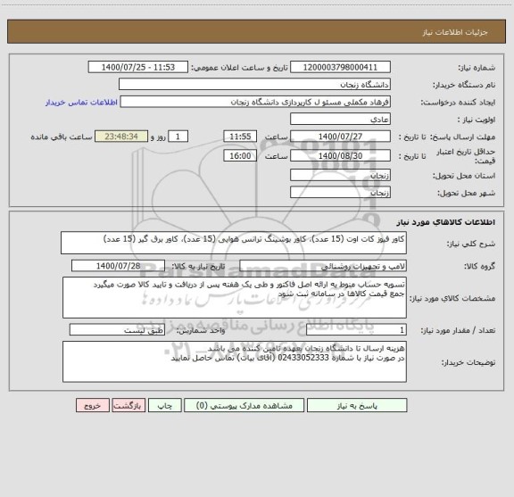 استعلام کاور فیوز کات اوت (15 عدد)، کاور بوشینگ ترانس هوایی (15 عدد)، کاور برق گیر (15 عدد)