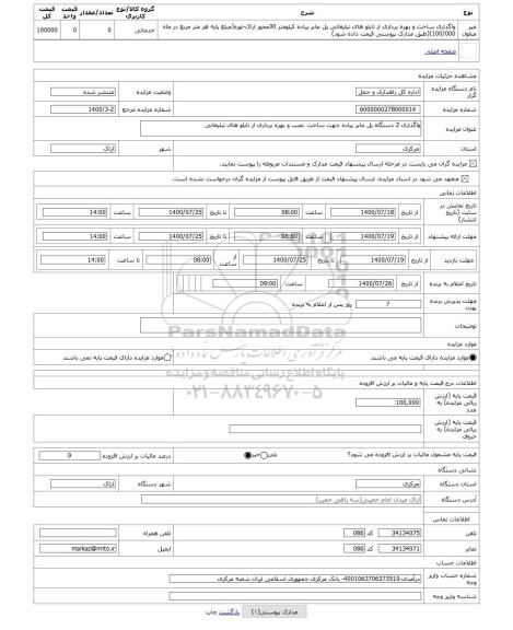 مزایده ، واگذاری 2 دستگاه پل عابر پیاده جهت ساخت ،نصب و بهره برداری از تابلو های تبلیغاتی