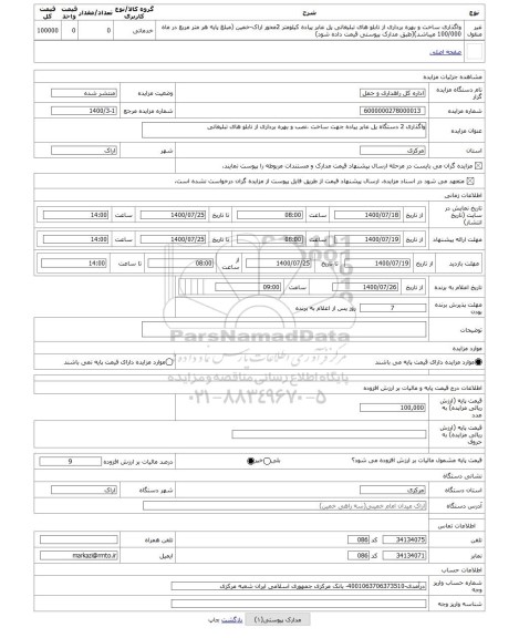 مزایده ، واگذاری 2 دستگاه پل عابر پیاده جهت ساخت ،نصب و بهره برداری از تابلو های تبلیغاتی