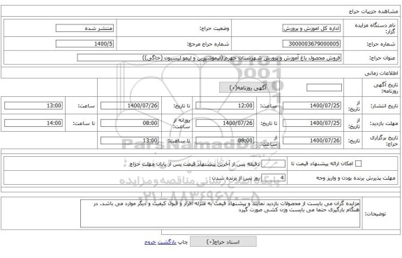 فروش محصول باغ آموزش و پرورش شهرستان جهرم (لیموشیرین و لیمو لیسبون (خاگی))