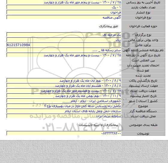 تکمیل راه روستایی شله کش دوار در میان بهسازی نوع ۲