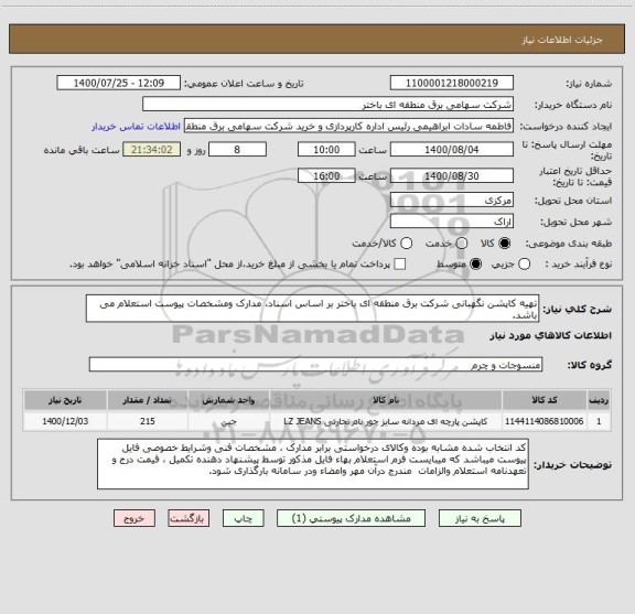 استعلام تهیه کاپشن نگهبانی شرکت برق منطقه ای باختر بر اساس اسناد، مدارک ومشخصات پیوست استعلام می باشد.