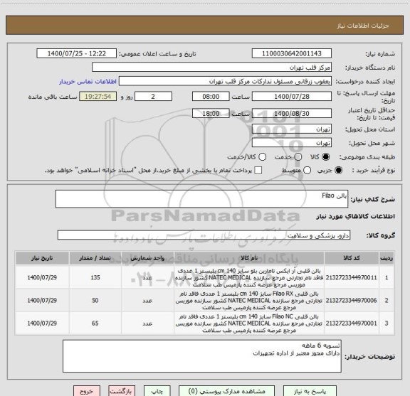 استعلام بالن Filao