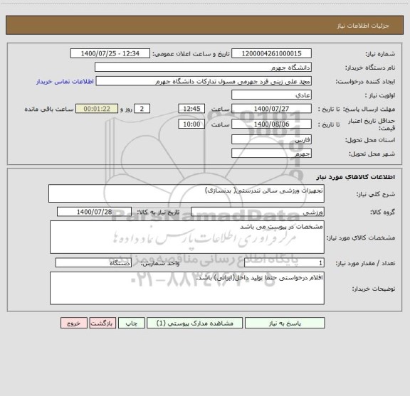 استعلام تجهیزات ورزشی سالن تندرستی( بدنسازی)