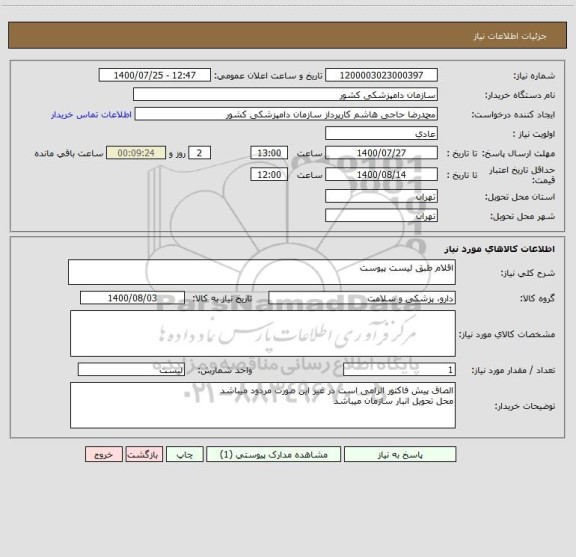 استعلام اقلام طبق لیست پیوست