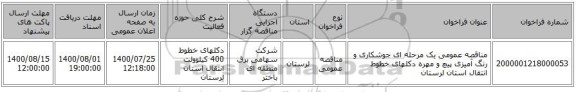 مناقصه عمومی یک مرحله ای جوشکاری و رنگ آمیزی پیچ و مهره دکلهای خطوط انتقال استان لرستان 