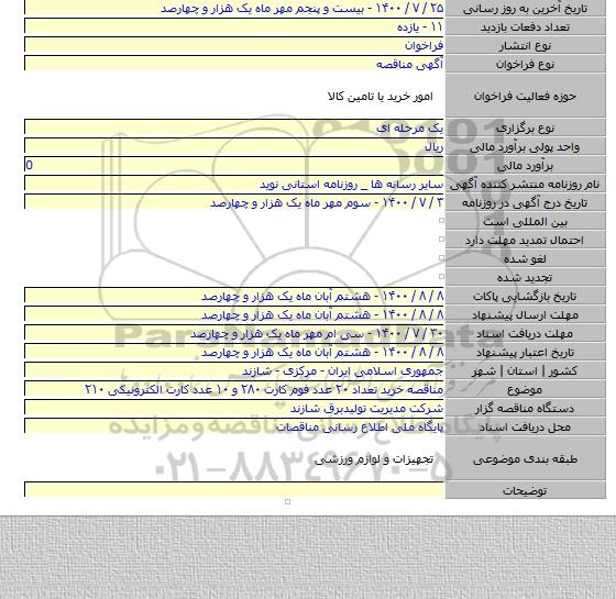 مناقصه خرید تعداد ۲۰ عدد فوم کارت ۲۸۰ و ۱۰ عدد کارت الکترونیکی ۲۱۰