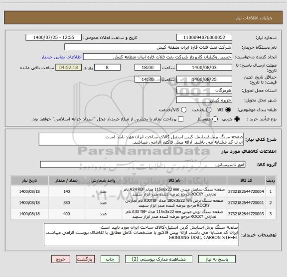 استعلام صفحه سنگ برش/سایش کربن استیل-کالای ساخت ایران مورد تایید است
ایران کد مشابه می باشد. ارائه پیش فاکتور الزامی میباشد.