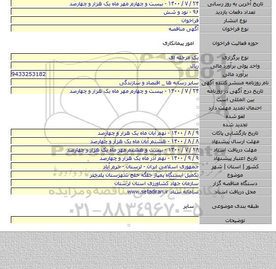 تکمیل ایستگاه پمپاژ جلگه خلج شهرستان پلدختر