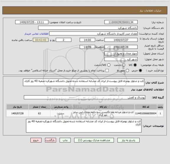 استعلام کت و شلوار بهمراه فایل پیوست-از ایران کد مشابه استفاده شده-تحویل دانشگاه شهرکرد-تصفیه 40 روز کاری