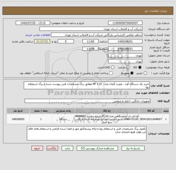 استعلام خرید یک دستگاه آون ، ممرت آلمان مدل  NF 110 مطابق برگ مشخصات فنی پیوست شده و برگ استعلام بها