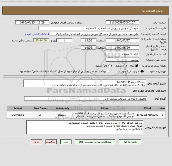 استعلام دستگاه پرینتر 607DN HP
ایران کد مشابه(فقط دستگاه فوق مورد تایید است به غیر ترتیب اثر داده نخواهد شد)