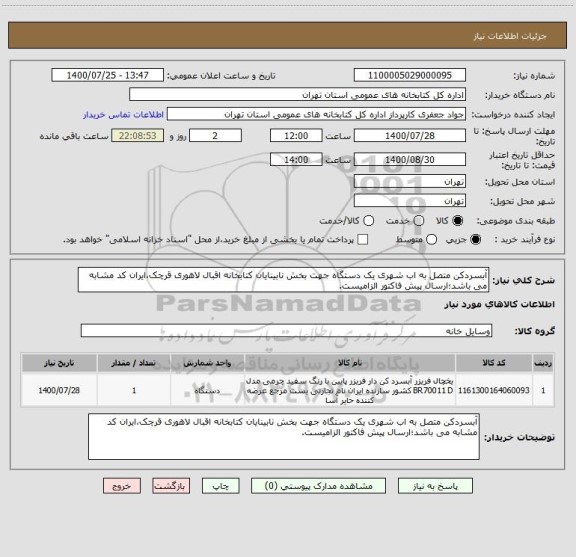 استعلام آبسردکن متصل به اب شهری یک دستگاه جهت بخش نابینایان کتابخانه اقبال لاهوری قرچک،ایران کد مشابه می باشد؛ارسال پیش فاکتور الزامیست.