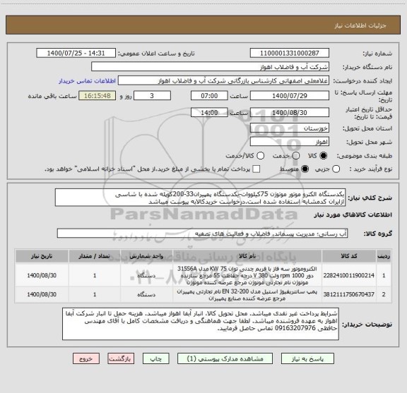 استعلام یکدستگاه الکترو موتور موتوژن 75کیلووات-یکدستگاه پمپیران33-200کوپله شده با شاسی
ازایران کدمشابه استفاده شده است.درخواست خریدکالابه پیوست میباشد