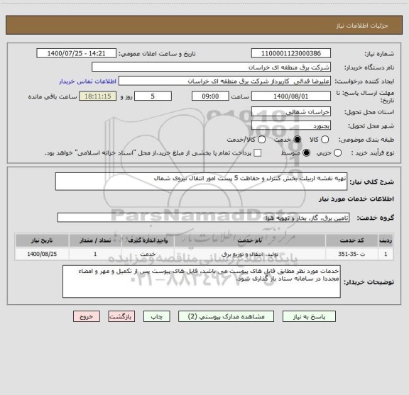 استعلام تهیه نقشه اربیلت بخش کنترل و حفاظت 5 پست امور انتقال نیروی شمال