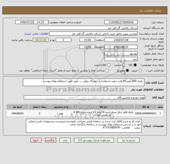 استعلام  باتری 560 آمپر 80 ولت جهت استفاده در لیفتراک برقی ... خرید طبق استعلام بهای پیوست . 