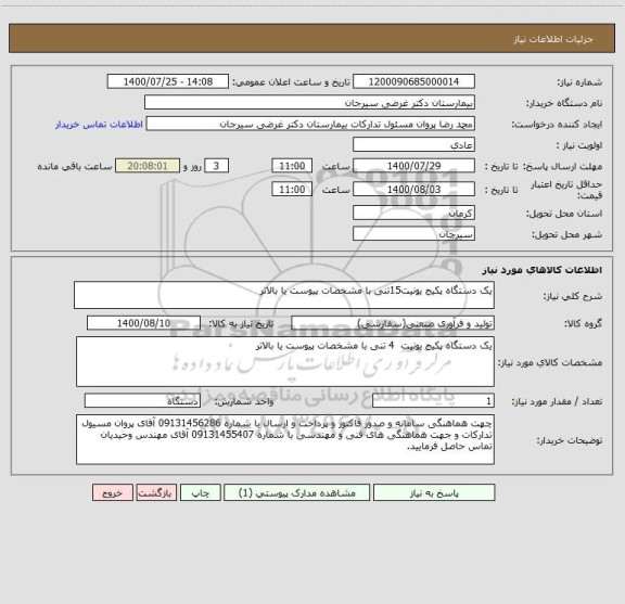 استعلام یک دستگاه پکیج یونیت15تنی با مشخصات پیوست یا بالاتر