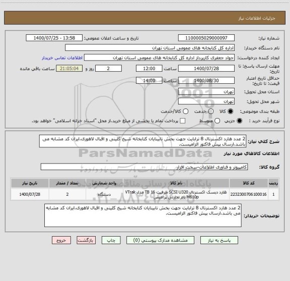 استعلام 2 عدد هارد اکسترنال 8 ترابایت جهت بخش نابینایان کتابخانه شیخ کلینی و اقبال لاهوری،ایران کد مشابه می باشد،ارسال پیش فاکتور الزامیست.