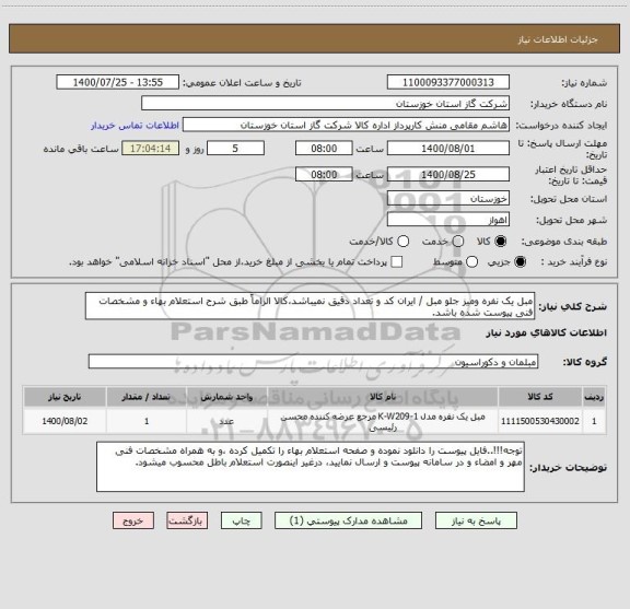 استعلام مبل یک نفره ومیز جلو مبل / ایران کد و تعداد دقیق نمیباشد،کالا الزاماً طبق شرح استعلام بهاء و مشخصات فنی پیوست شده باشد.