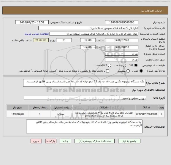 استعلام  یک دستگاه تلویزیون ایکس ویژن ال ای دی 32 اینچ،ایران کد مشابه می باشد،ارسال پیش فاکتور الزامیست.