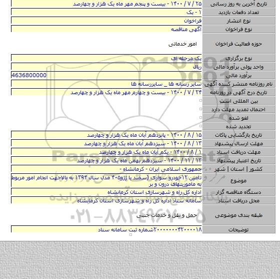 تامین ۱۲خودرو سواری (سمند یا ژژو۴۰۵ مدل سال ۱۳۹۴ به بالاجهت انجام امور مربوط به ماموریتهای درون و بر