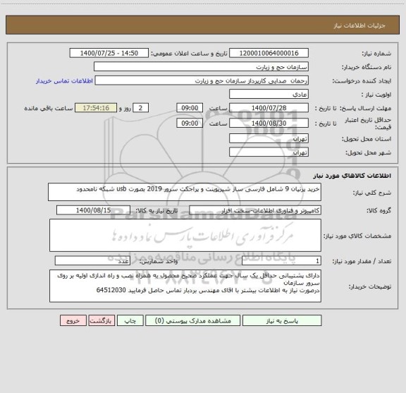 استعلام خرید پرنیان 9 شامل فارسی ساز شیرپوینت و پراجکت سرور 2019 بصورت usb شبکه نامحدود